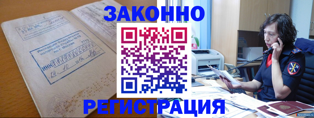 временная регистрация законно в Куртамыше